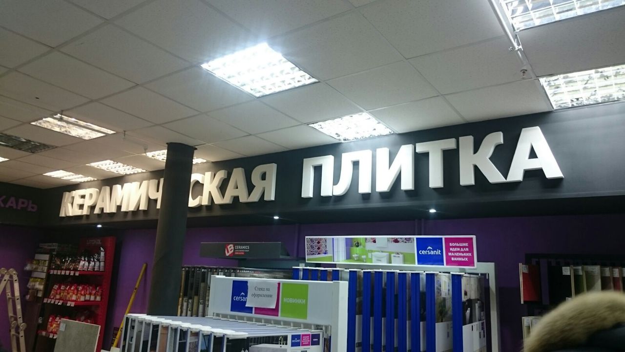 Объемные буквы из пенопласта для сети магазинов Плиткарь